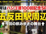 祝ハシゴ酒100回記念は前人未踏の大大乱交SP！！4人組一斉お持ち帰りSP！！【みんな違ってみんなイイ！全員もれなくド淫乱】×【もはやVRの圧倒的臨場感ッ】ノリでヤリたい放題の酒池肉林ッ！喘ぎ声とパンパンしか聞こえないハーレム真っ只中におもらし大爆潮するわ全身仰け反り大絶頂するわレズプレイするわでも～エロの大渋滞！！！とんでもないことが起きております！！！竿に神ギャル4人大集合！プロ男優もヘトヘト、全員エロポテンシャル高すぎて想像を超える怒涛の240分…。始発が出ても限界まで精子を貪り取る！！：朝までハシゴ酒100 in五反田駅周辺