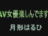 AV女優楽しんでます 月形はるひ
